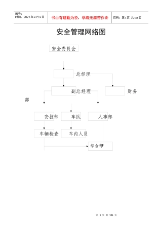 运输公司安全管理制度汇编