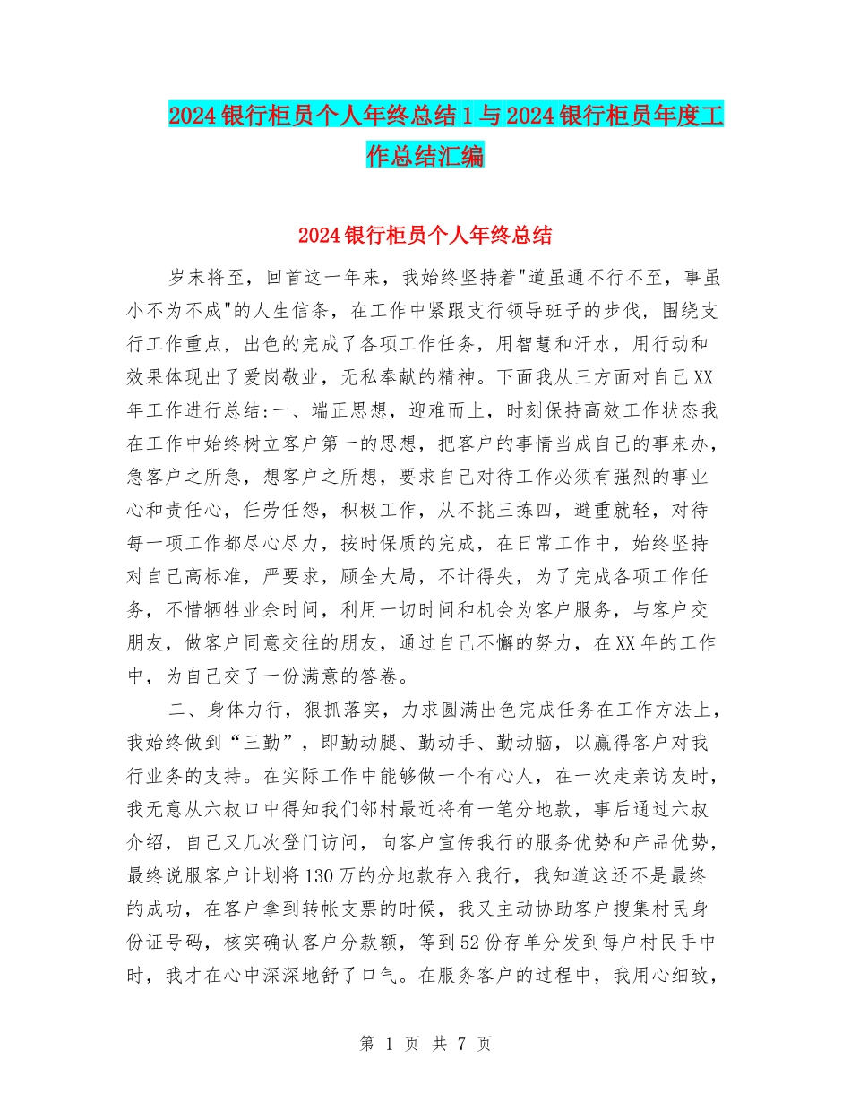 2024银行柜员个人年终总结1与2024银行柜员年度工作总结汇编_第1页