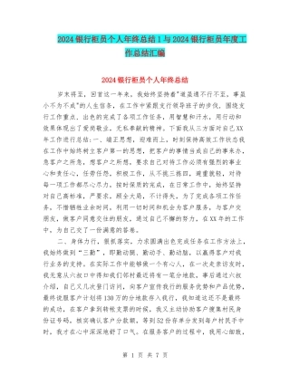2024银行柜员个人年终总结1与2024银行柜员年度工作总结汇编