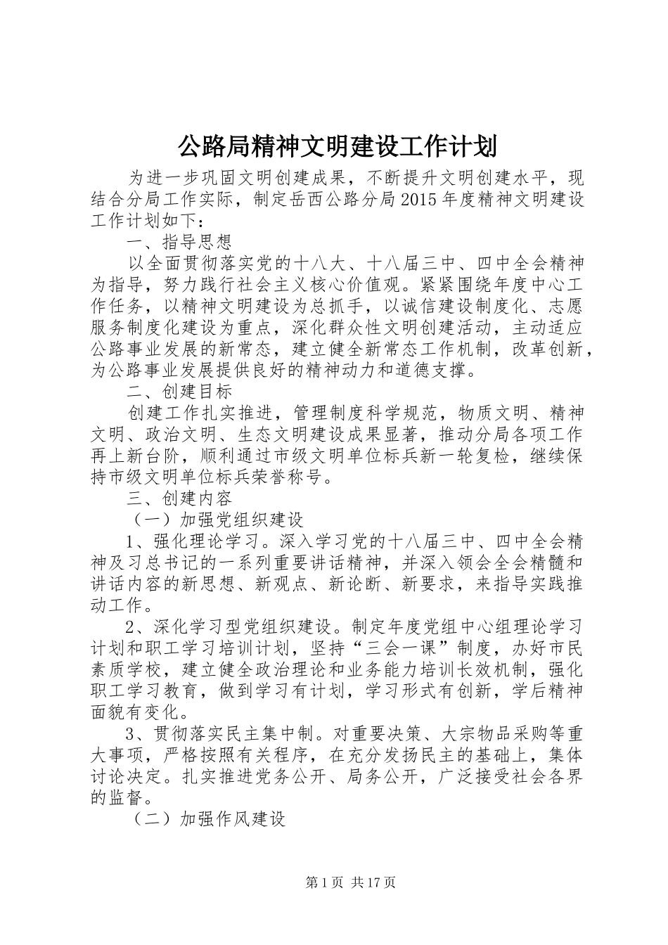 公路局精神文明建设工作计划_第1页