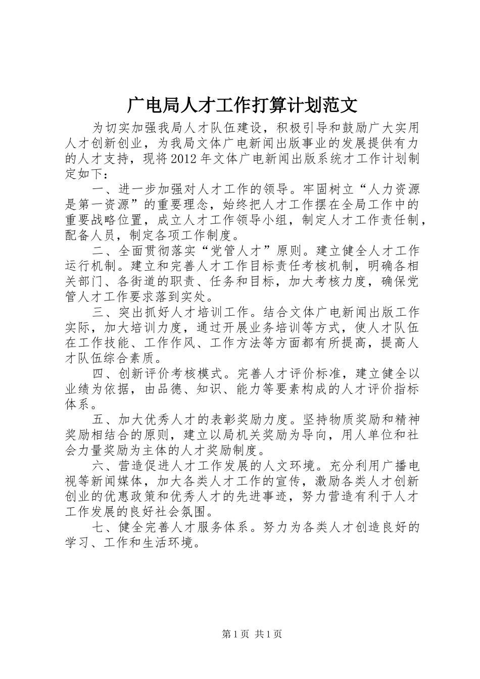 广电局人才工作打算计划范文_第1页