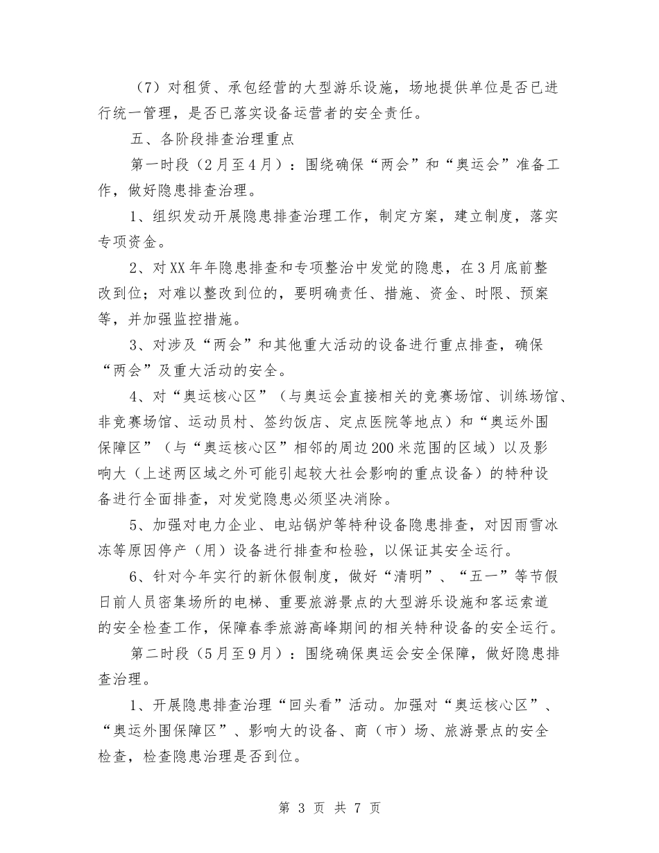 2024特种设备隐患排查治理工作实施方案与2024独峒二中团支部工作计划范文汇编_第3页