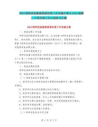 2024特种设备隐患排查治理工作实施方案与2024独峒二中团支部工作计划范文汇编