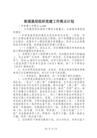 街道基层组织党建工作要点计划