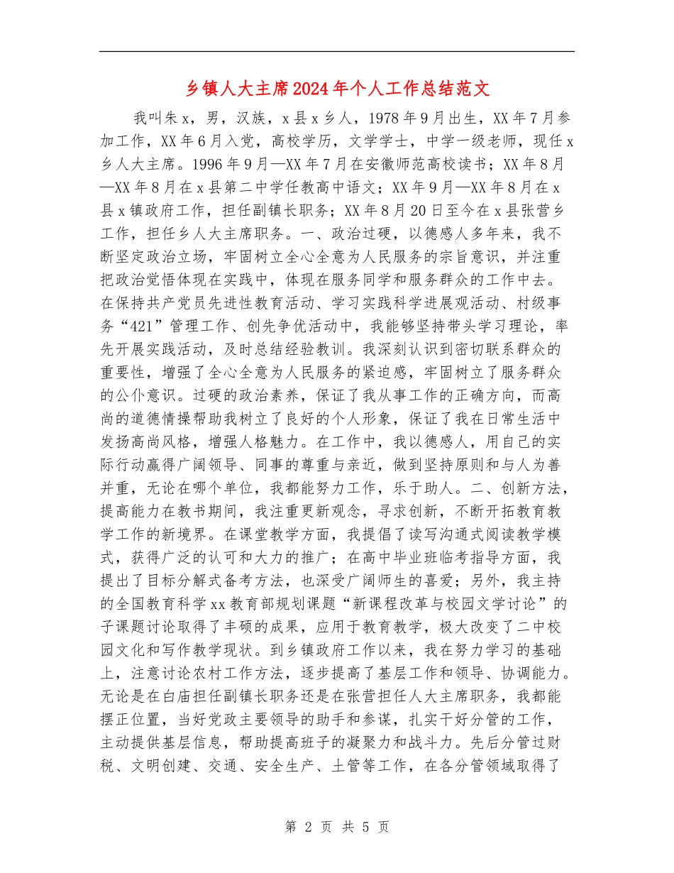 乡镇人大主席2024年个人工作总结范文_第2页