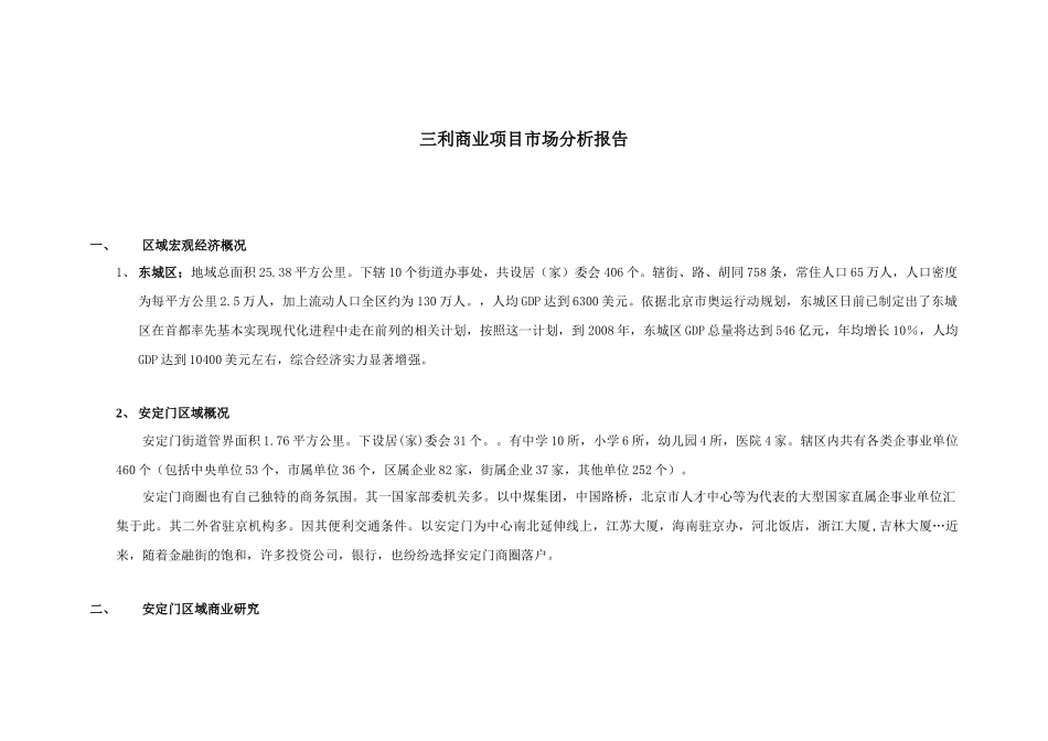 地产业--《北京三利商业地产项目市场分析报告》_第1页