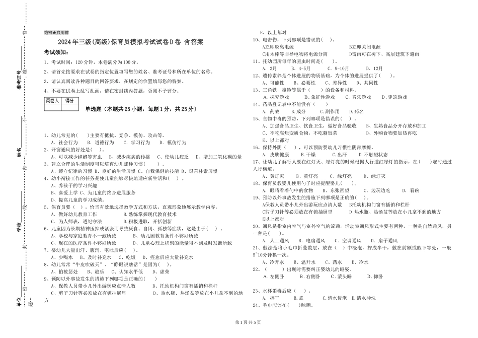 2024年三级(高级)保育员模拟考试试卷D卷-含答案_第1页