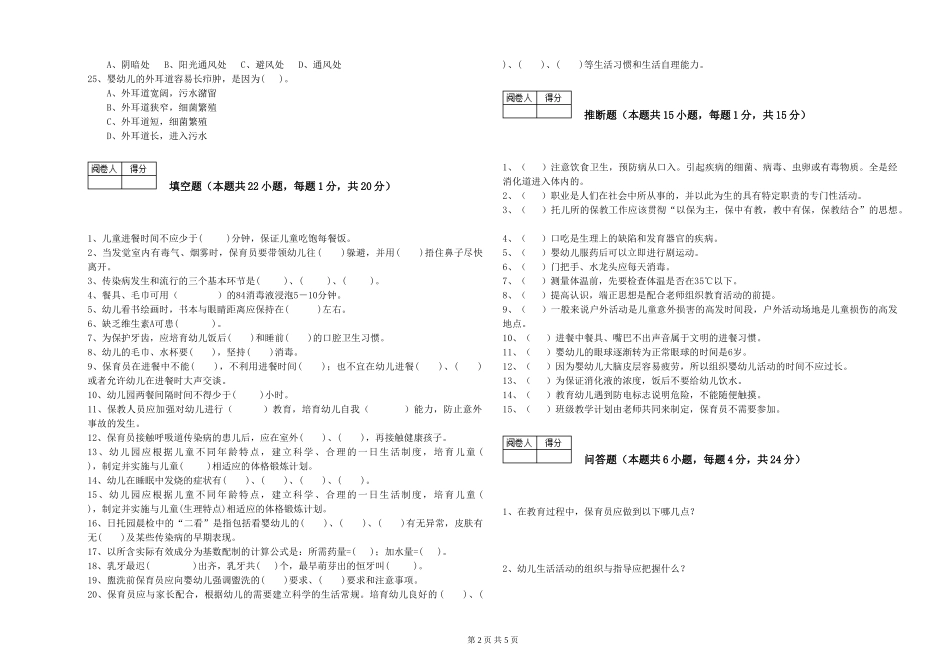 2024年三级(高级)保育员模拟考试试卷D卷-含答案_第2页