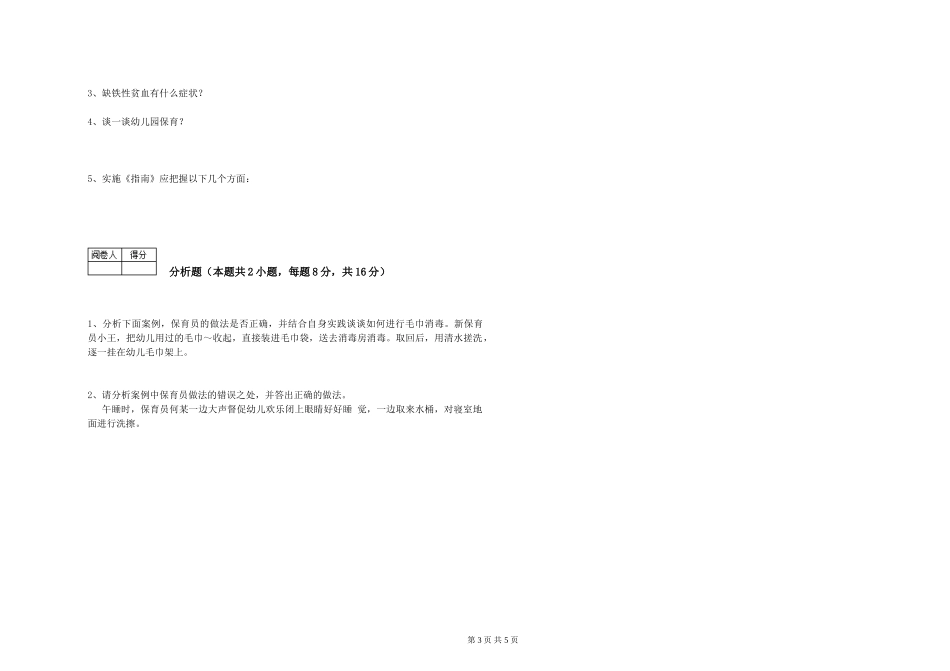 2024年三级(高级)保育员模拟考试试卷D卷-含答案_第3页