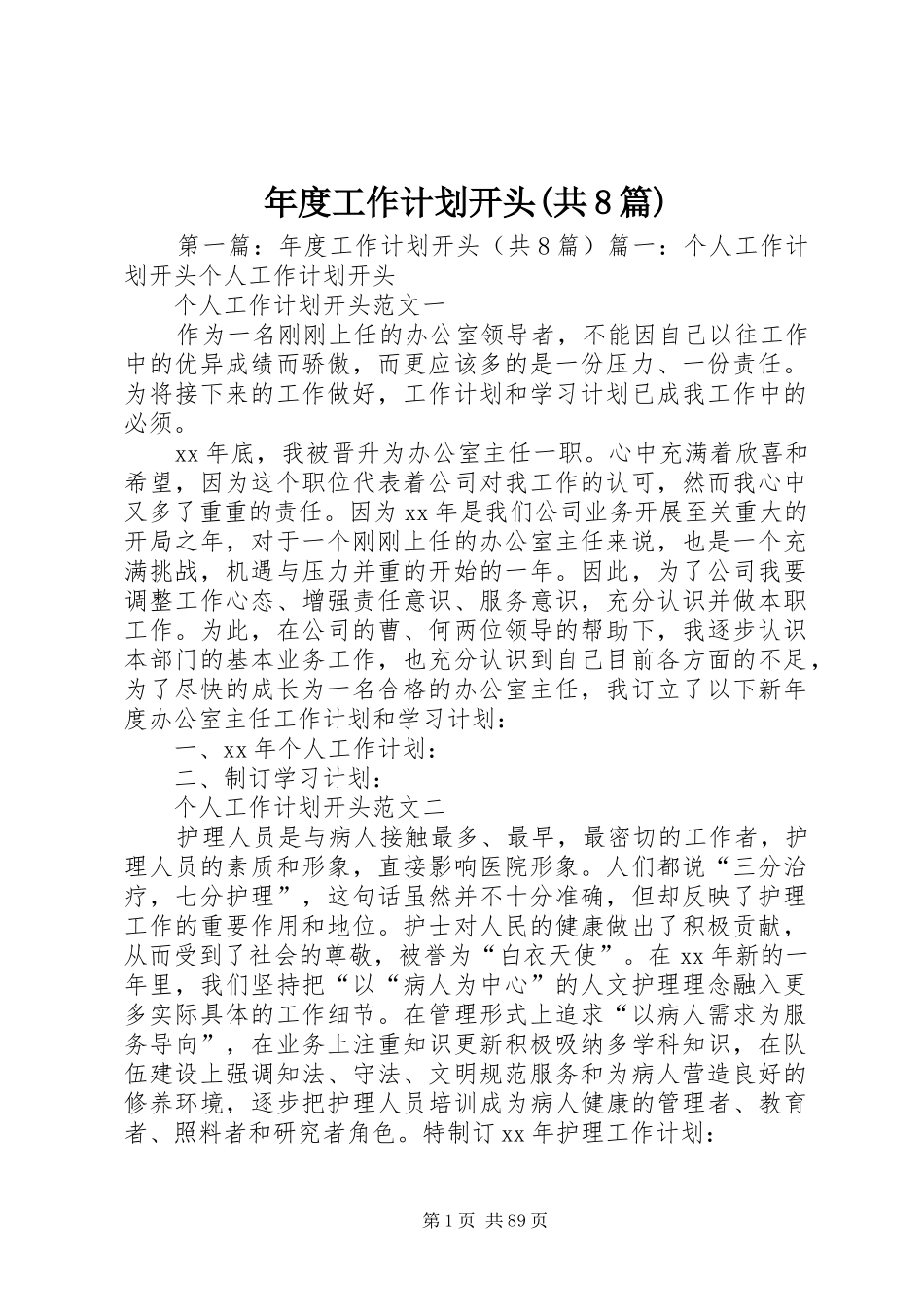 年度工作计划开头(共8篇)_第1页