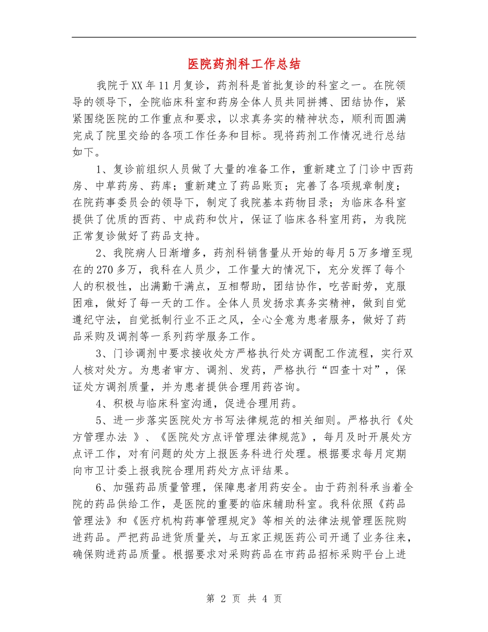 医院药剂科工作总结_第2页
