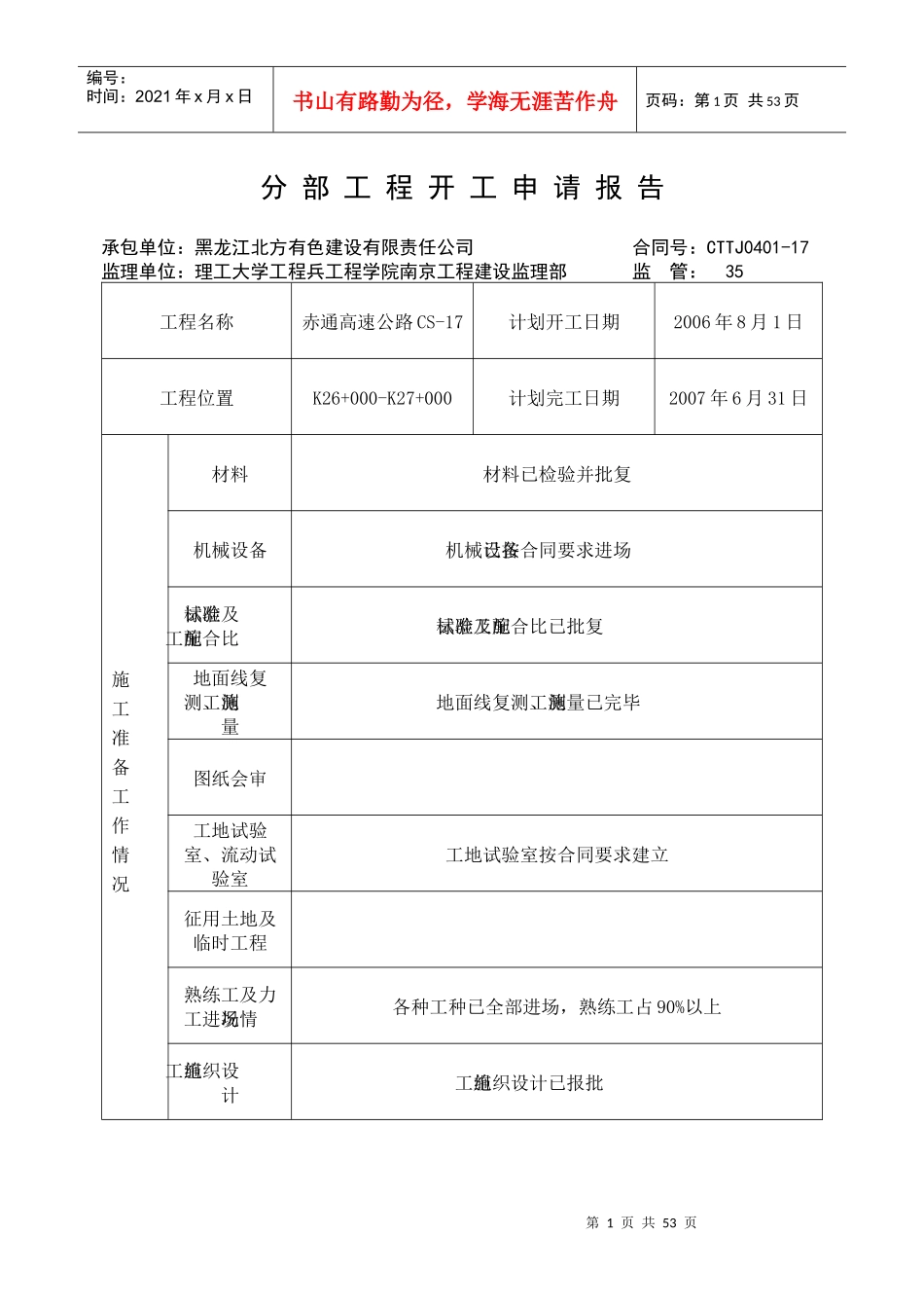赤通高速分部工程开工报告_第1页