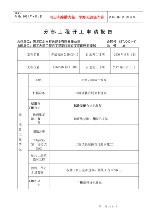 赤通高速分部工程开工报告