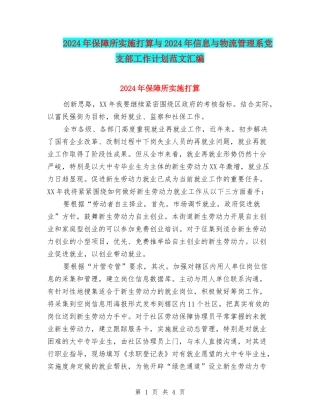 2024年保障所实施打算与2024年信息与物流管理系党支部工作计划范文汇编