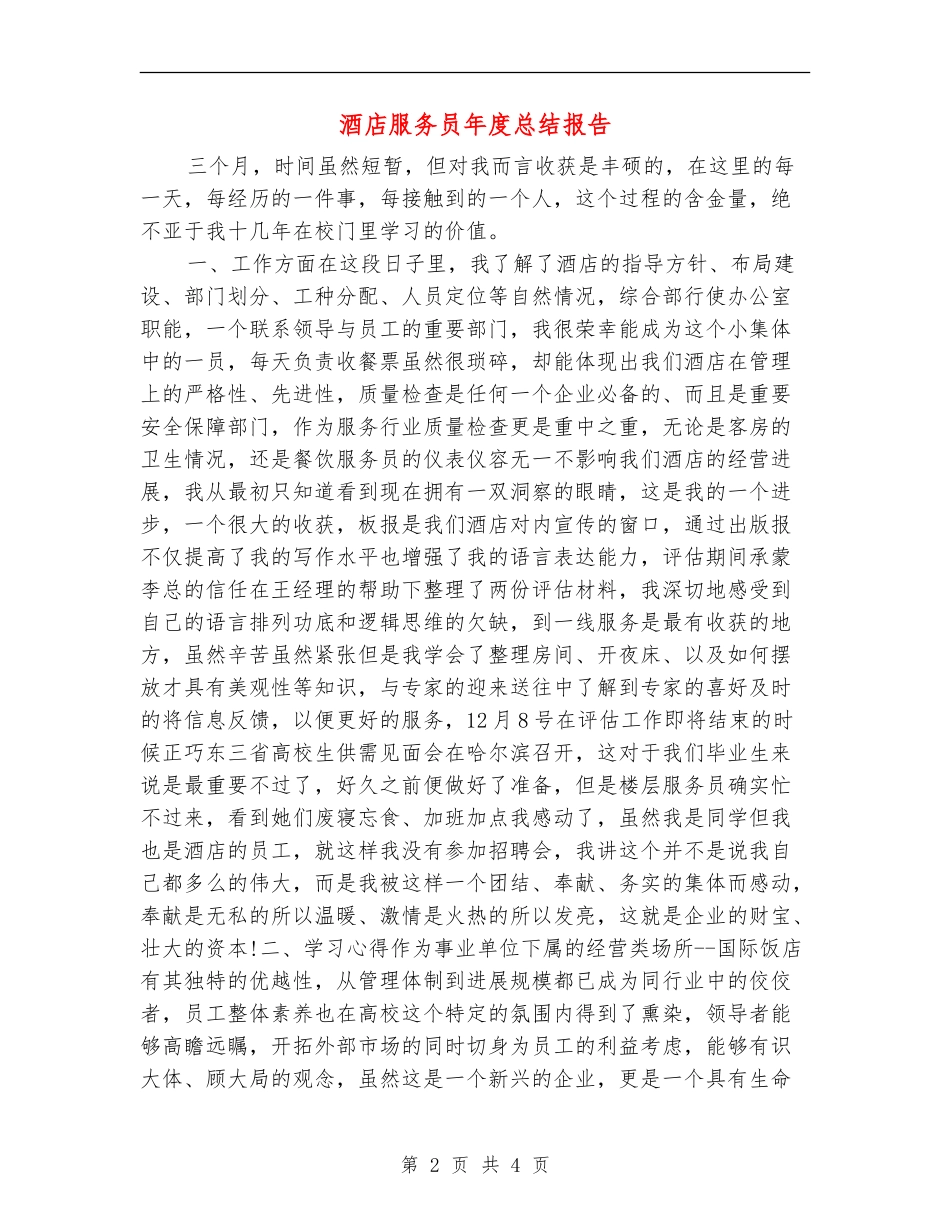酒店服务员年度总结报告_第2页
