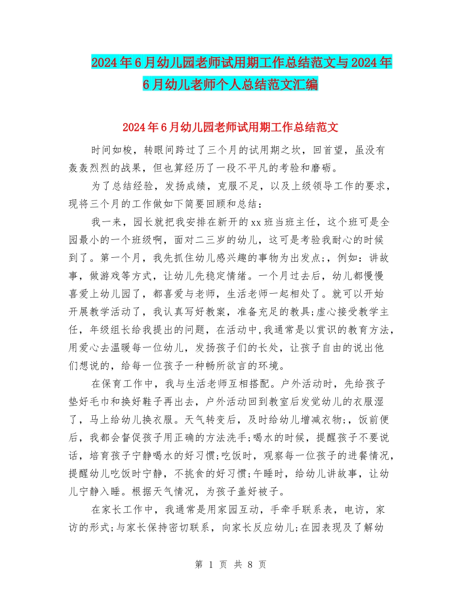 2024年6月幼儿园教师试用期工作总结范文与2024年6月幼儿教师个人总结范文汇编_第1页