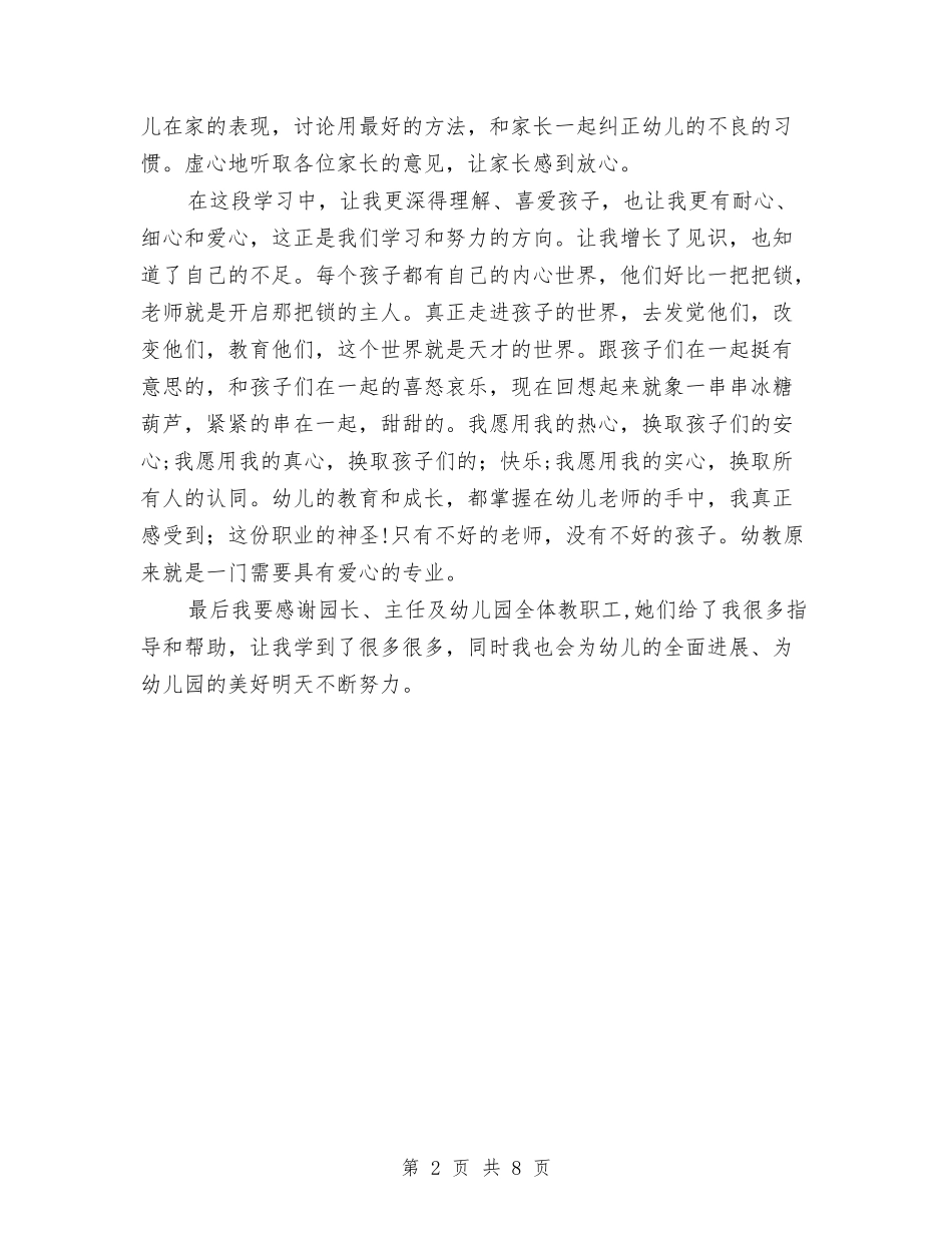 2024年6月幼儿园教师试用期工作总结范文与2024年6月幼儿教师个人总结范文汇编_第2页