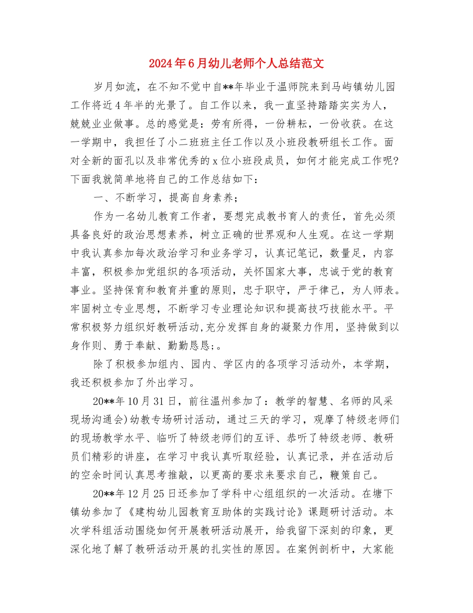 2024年6月幼儿园教师试用期工作总结范文与2024年6月幼儿教师个人总结范文汇编_第3页