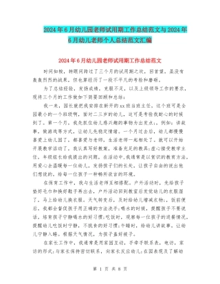 2024年6月幼儿园教师试用期工作总结范文与2024年6月幼儿教师个人总结范文汇编