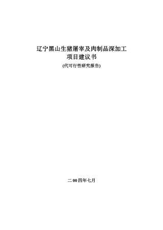 辽宁某生猪屠宰及肉制品深加工项目建议书