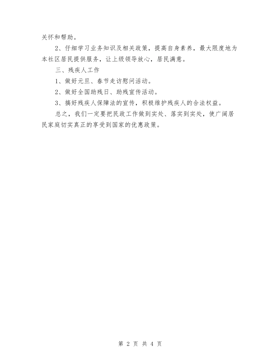 2024社区民政工作计划范文与2024社区消防安全工作计划范例汇编_第2页