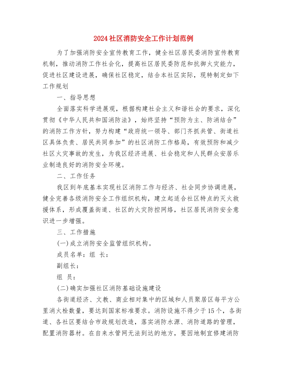 2024社区民政工作计划范文与2024社区消防安全工作计划范例汇编_第3页