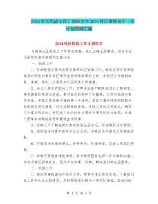 2024社区民政工作计划范文与2024社区消防安全工作计划范例汇编