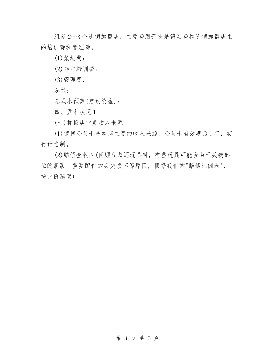 2024年玩具公司创业计划书范文与2024年环保厅新一年目标工作计划范文汇编_第3页