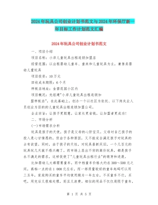 2024年玩具公司创业计划书范文与2024年环保厅新一年目标工作计划范文汇编