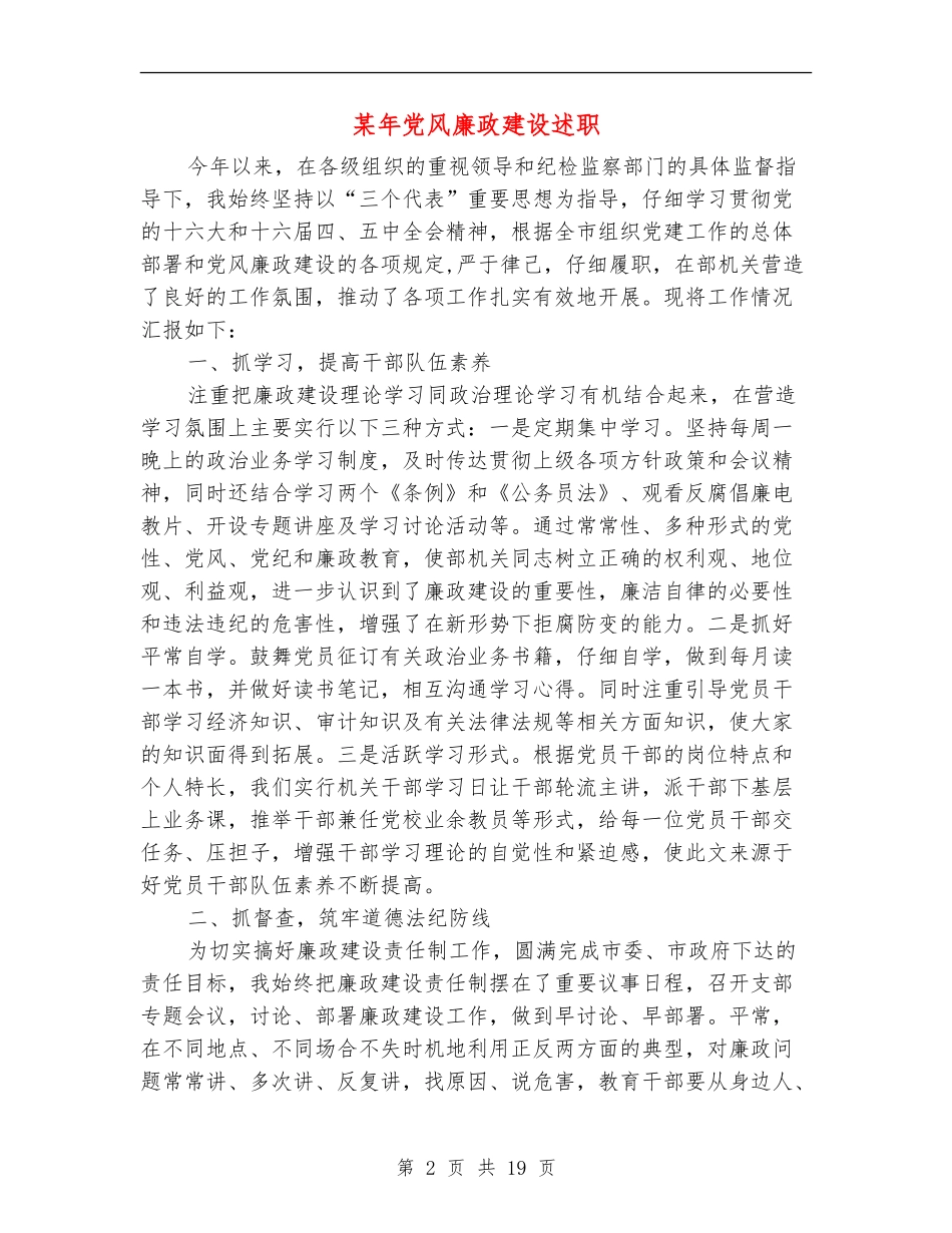 某年党风廉政建设述职述廉报告_第2页