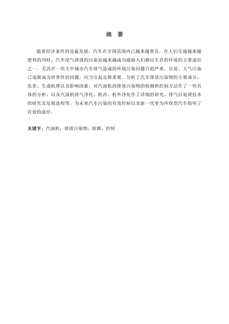 汽油车排放污染检测与控制研究_第1页