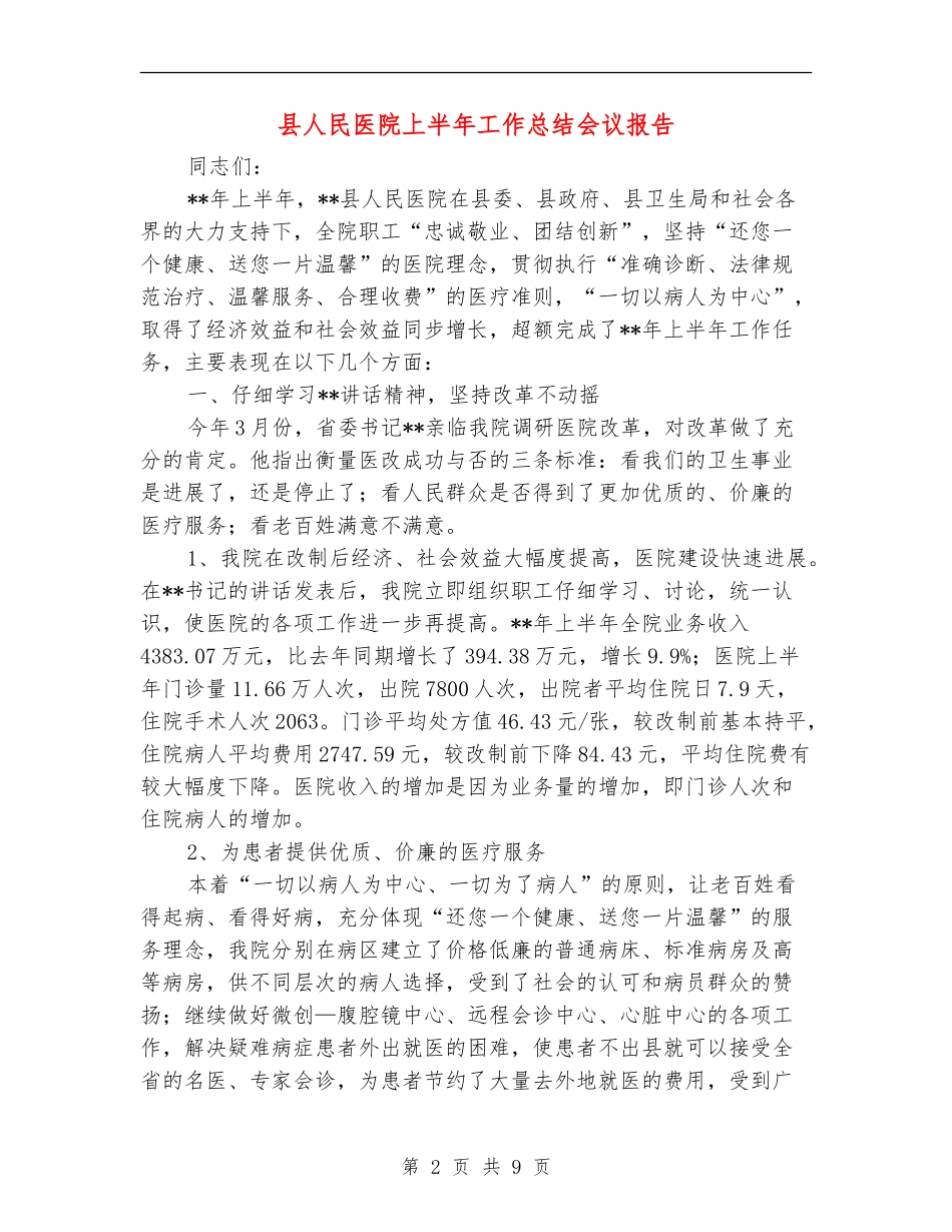县人民医院上半年工作总结会议报告_第2页
