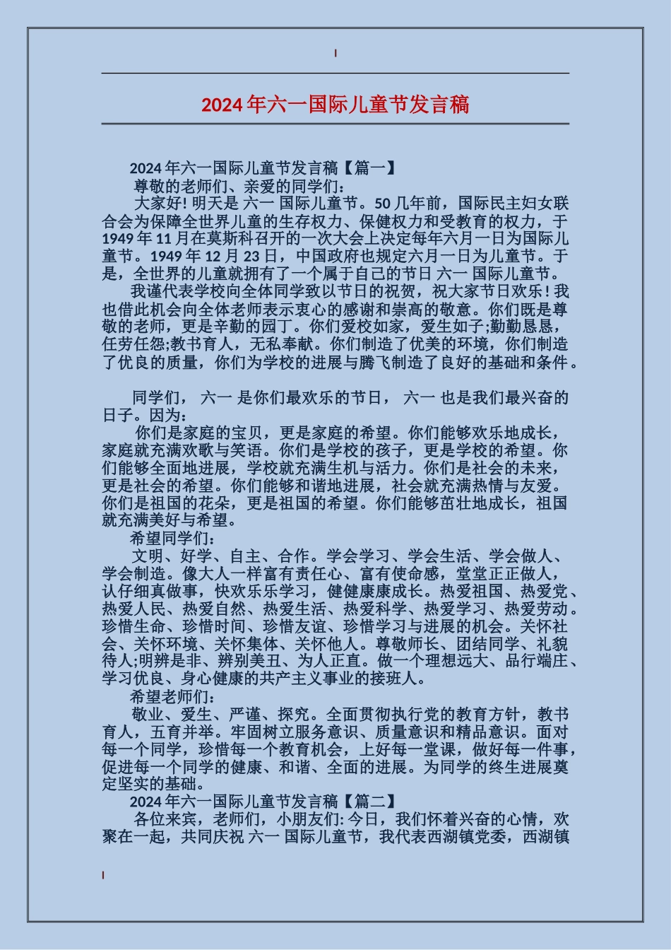 2024年六一国际儿童节发言稿_第1页