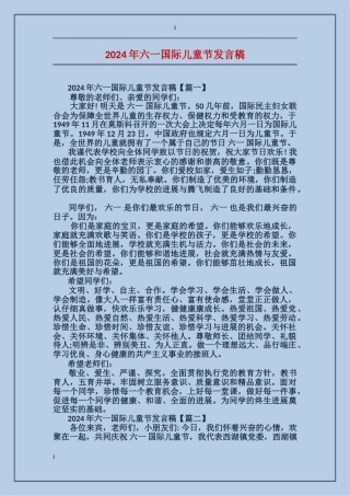 2024年六一国际儿童节发言稿