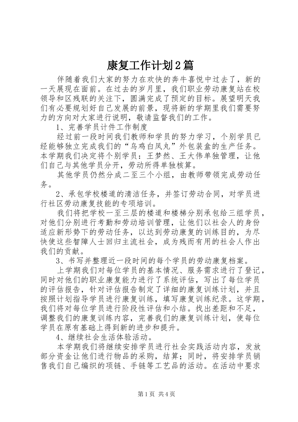 康复工作计划2篇_第1页