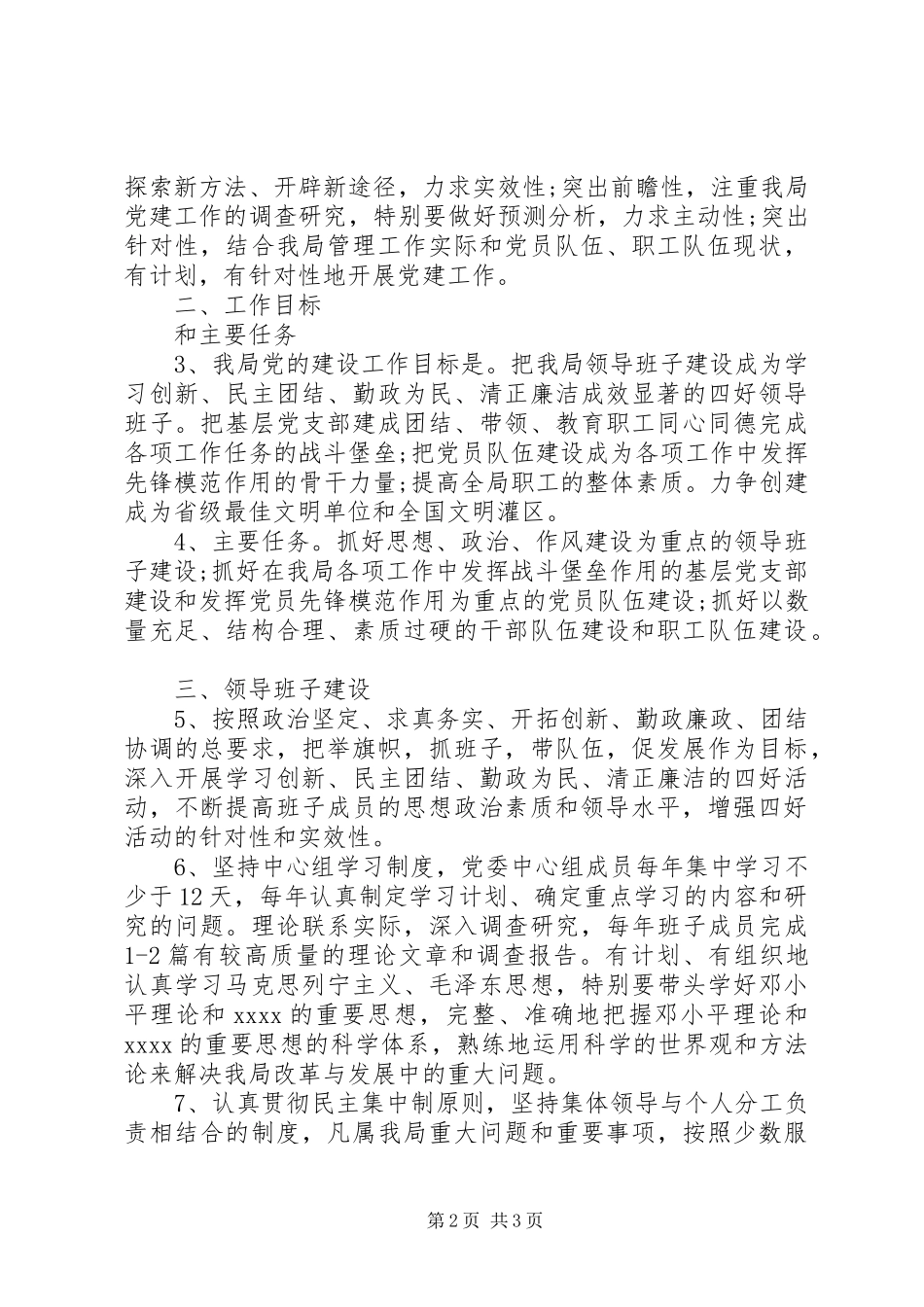 党支部工作计划提纲-党支部生活会发言提纲_第2页