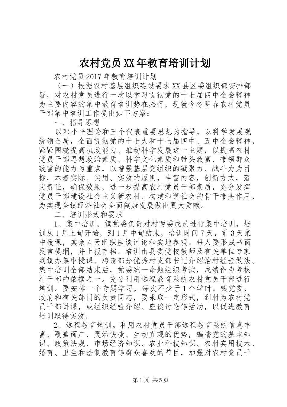 农村党员XX年教育培训计划_第1页