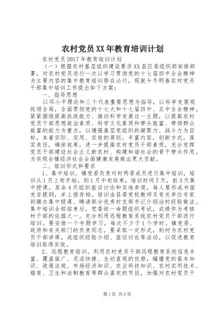 农村党员XX年教育培训计划