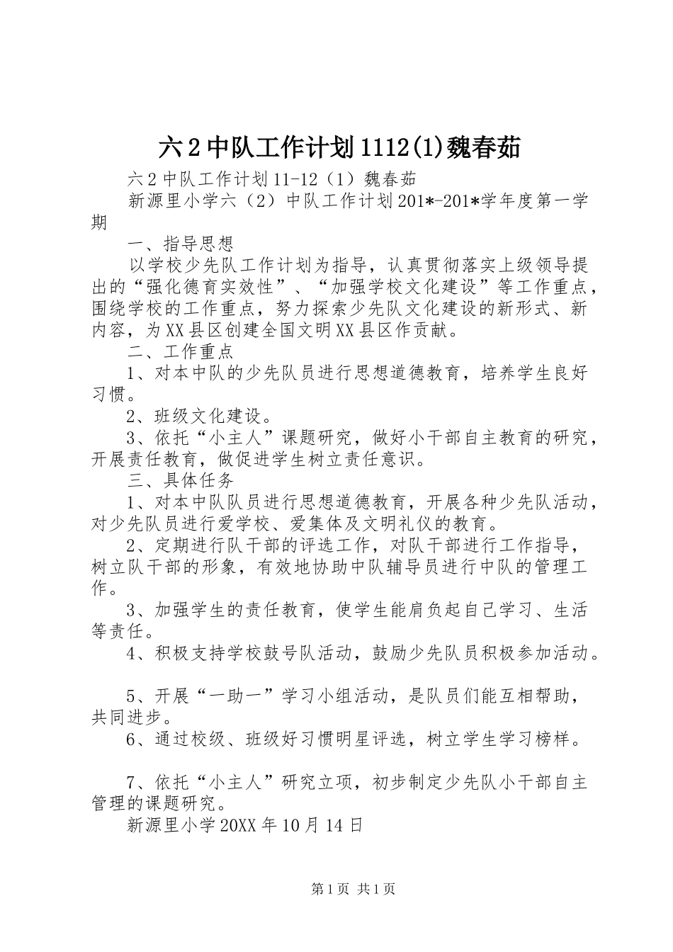 六2中队工作计划1112(1)魏春茹_第1页