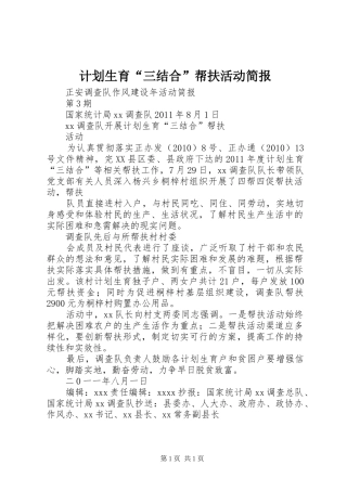 计划生育“三结合”帮扶活动简报