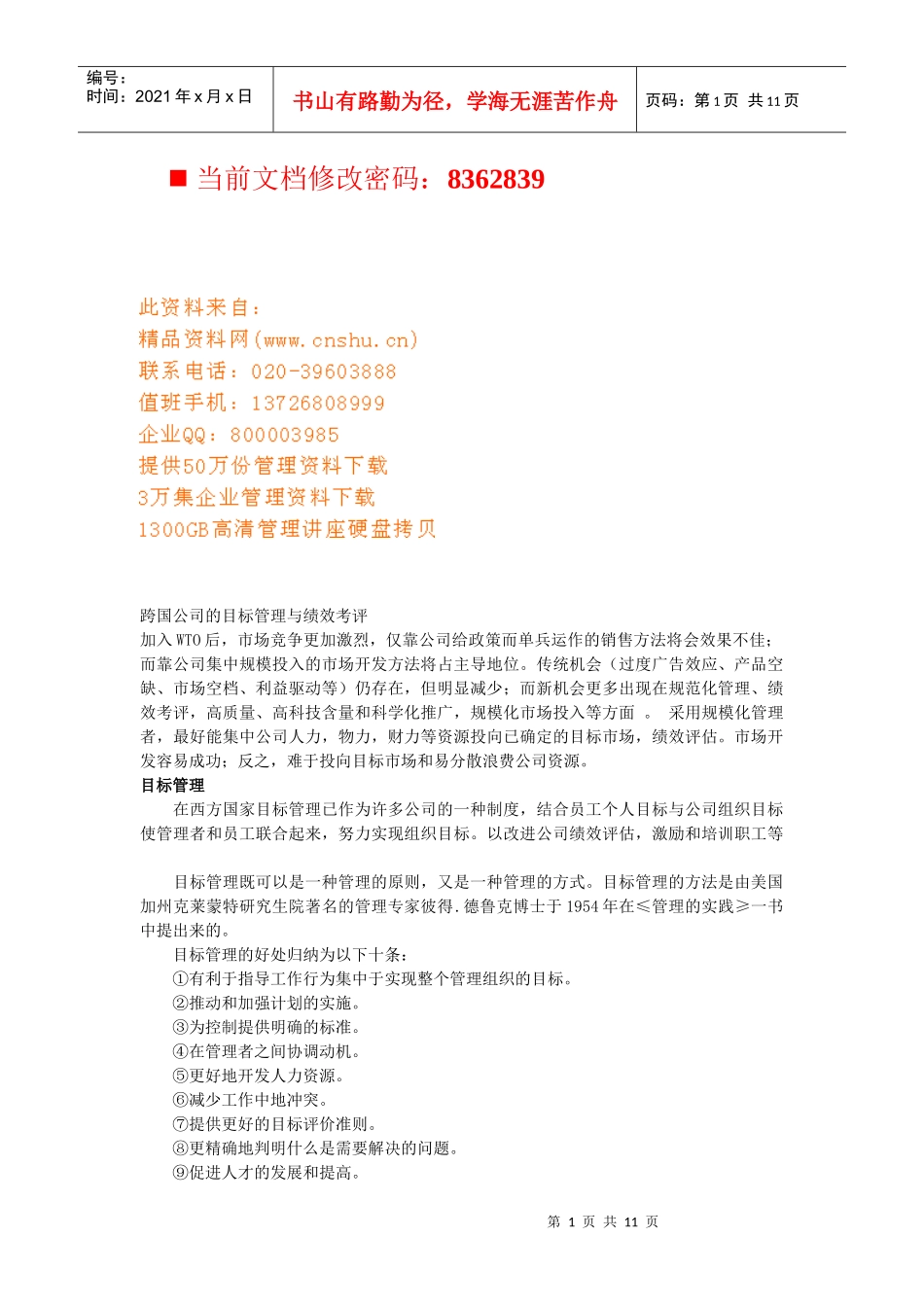 跨国公司的目标管理与绩效考评研讨_第1页