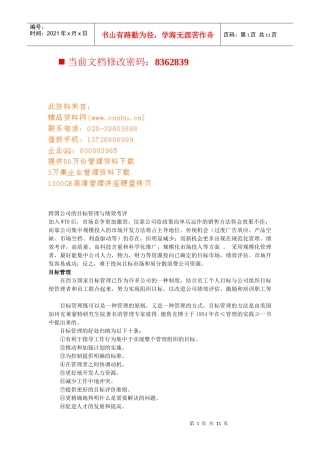 跨国公司的目标管理与绩效考评研讨