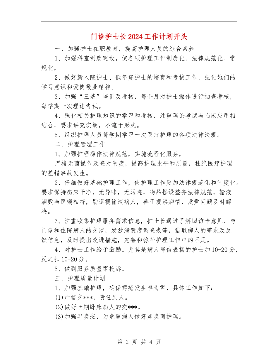 门诊护士长2024工作计划开头_第2页