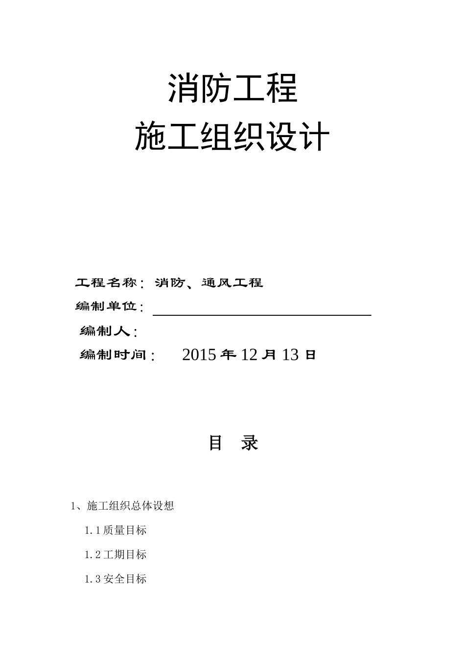 消防通风施工组织设计_第1页