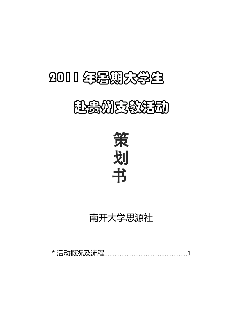 赴贵州支教策划书_第1页