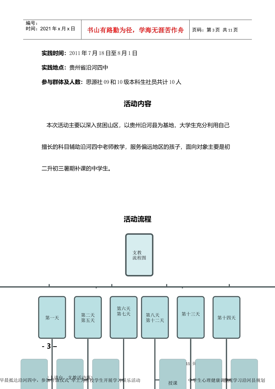 赴贵州支教策划书_第3页