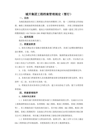 某某建筑集团工程档案管理规定