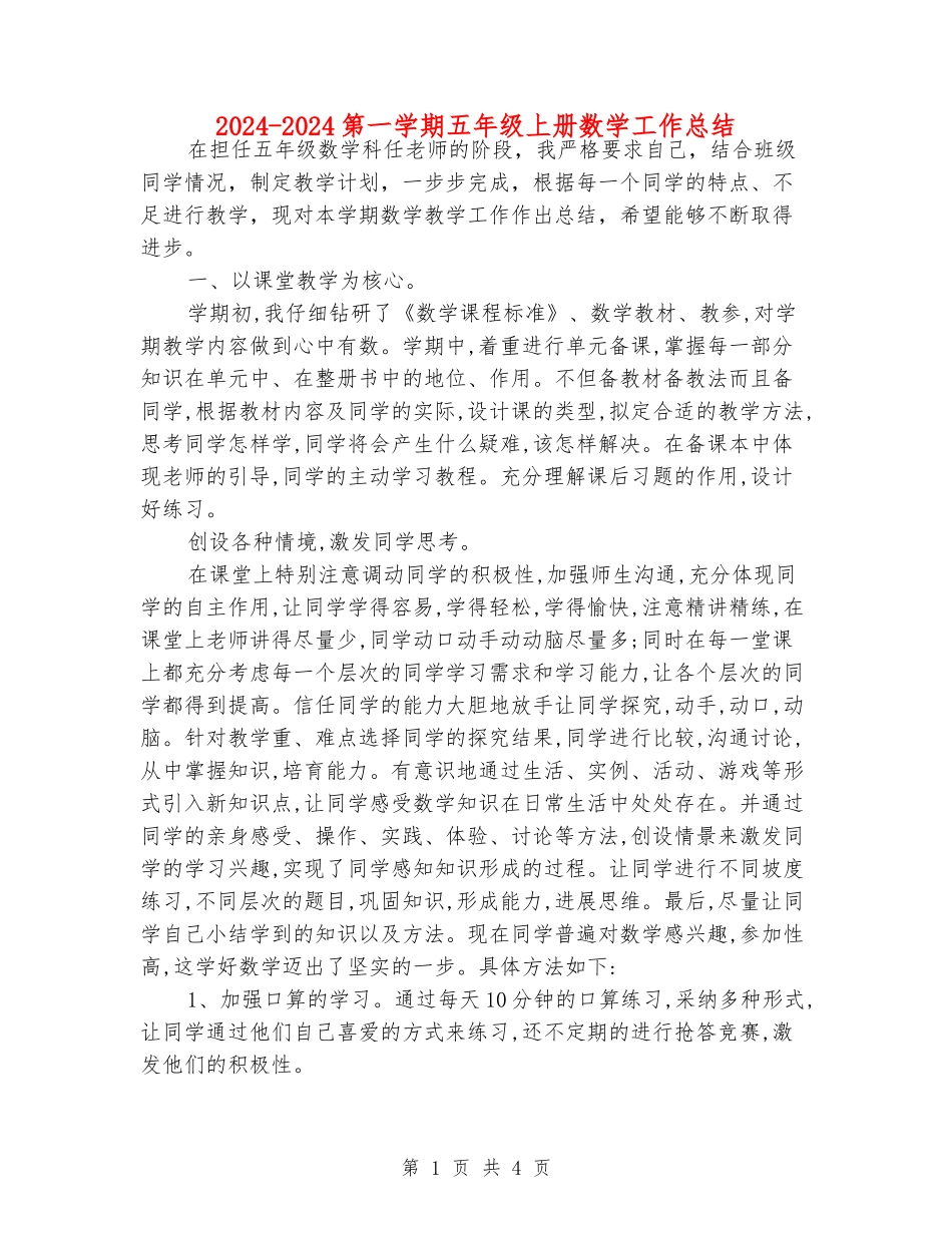 2024-2024第一学期五年级上册数学工作总结_第1页