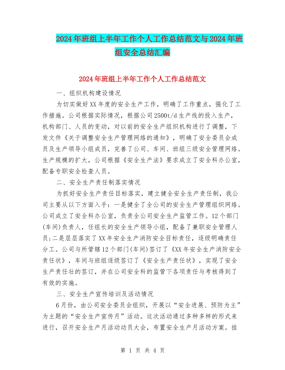 2024年班组上半年工作个人工作总结范文与2024年班组安全总结汇编_第1页