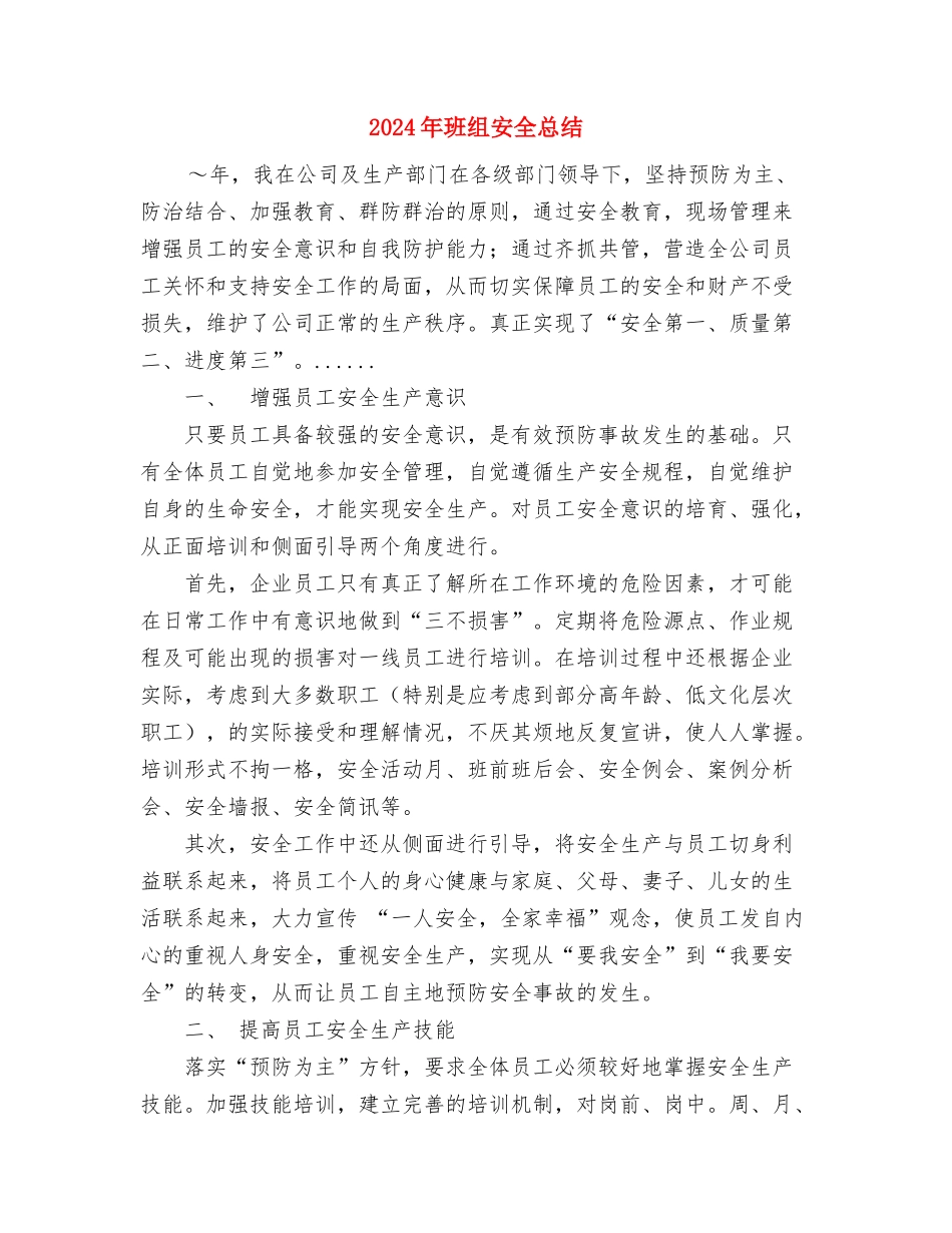 2024年班组上半年工作个人工作总结范文与2024年班组安全总结汇编_第3页